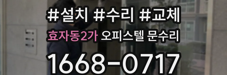 효자동2가 오피스텔 문수리