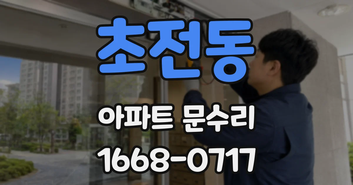 초전동 아파트 문수리