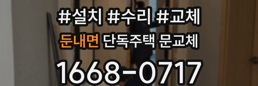 둔내면 단독주택 문교체