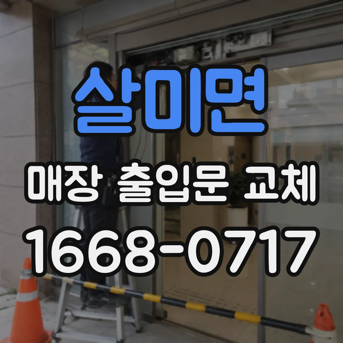 살미면 매장 출입문 교체