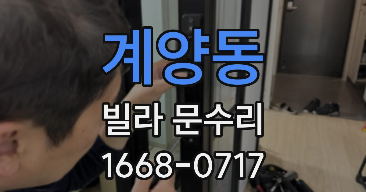 계양동 빌라 문수리