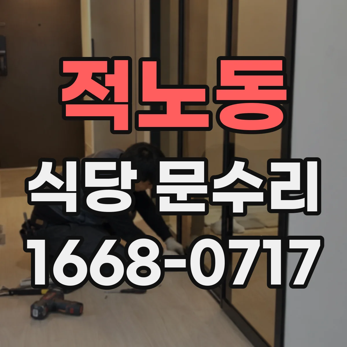 적노동 식당 문수리