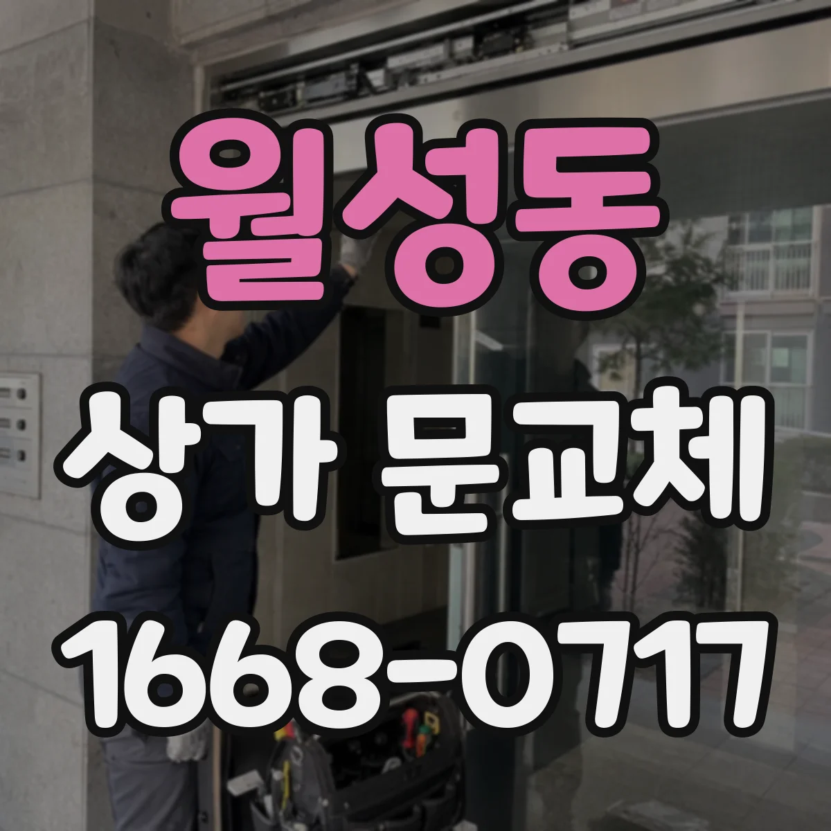 월성동 상가 문교체