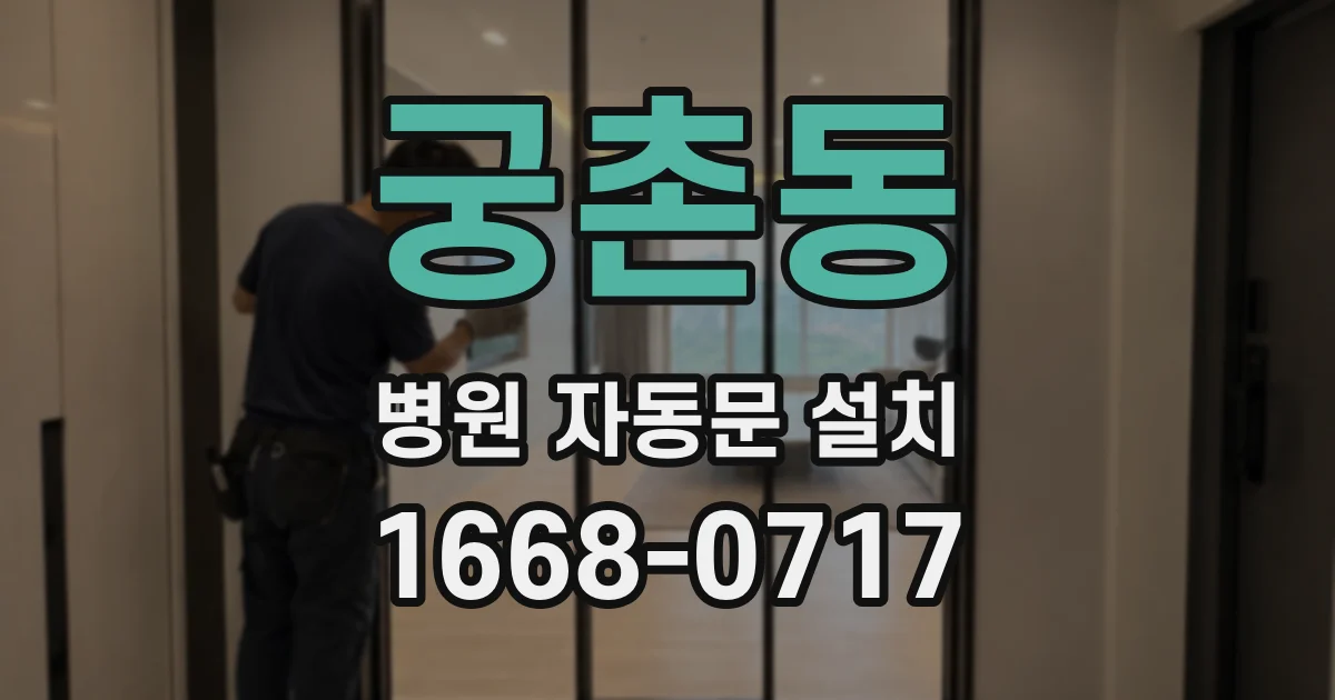 궁촌동 병원 자동문 설치