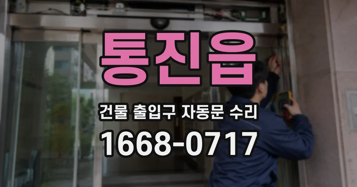 통진읍 건물 출입구 자동문 수리