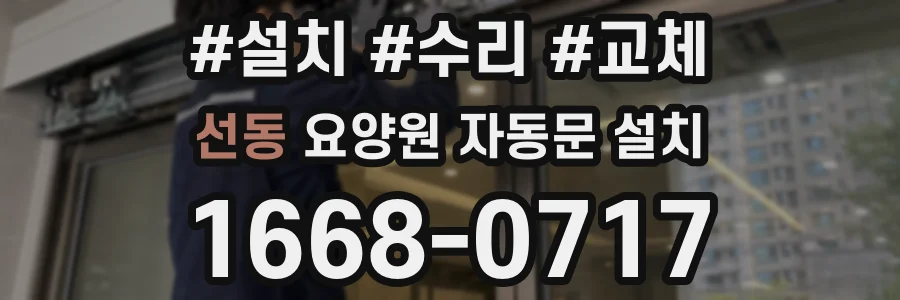 선동 요양원 자동문 설치