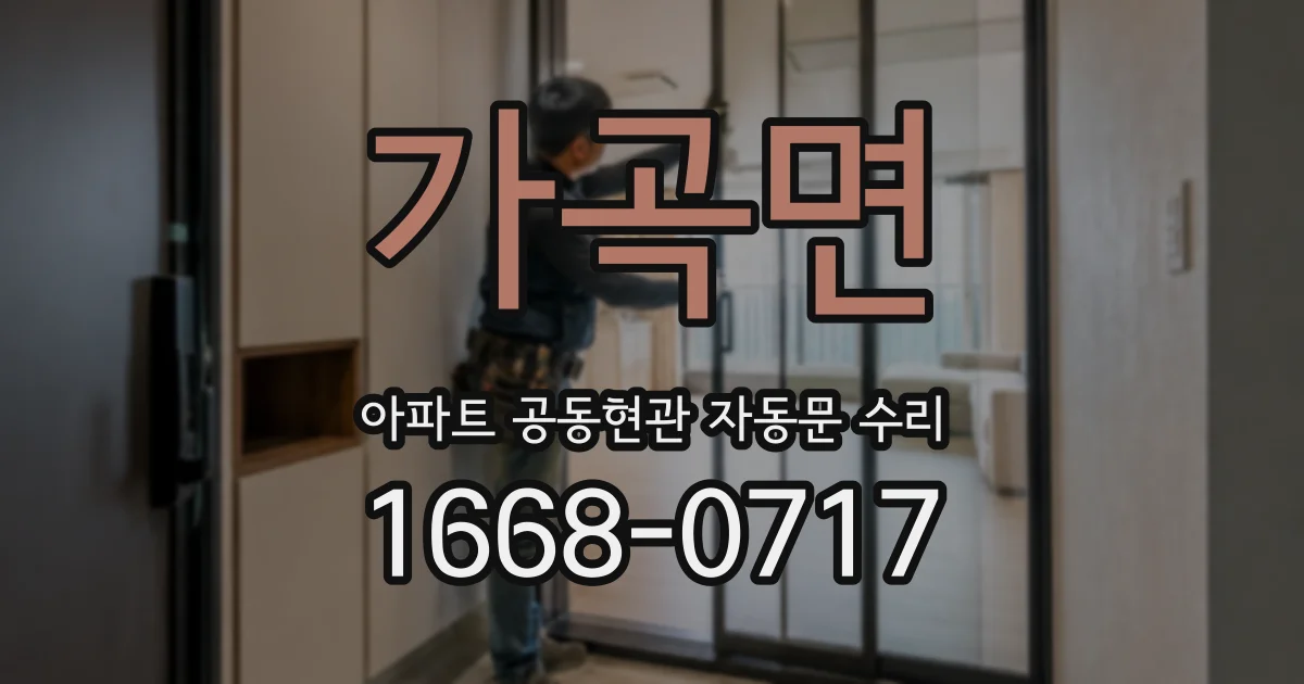가곡면 아파트 공동현관 자동문 수리