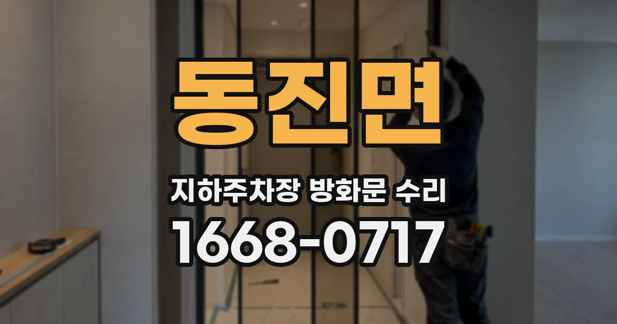 동진면 지하주차장 방화문 수리