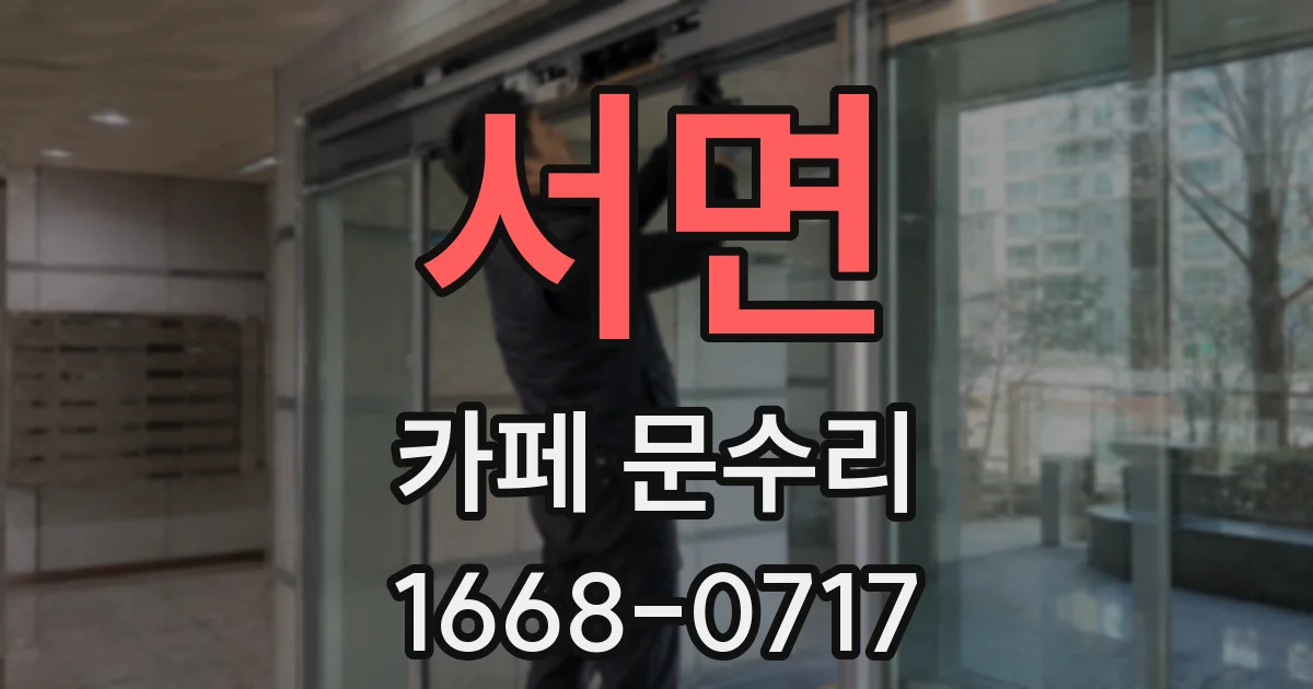서면 카페 문수리
