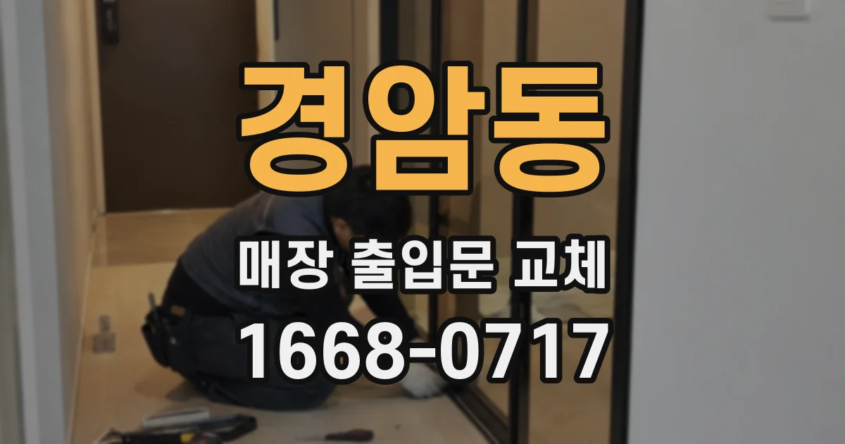 경암동 매장 출입문 교체