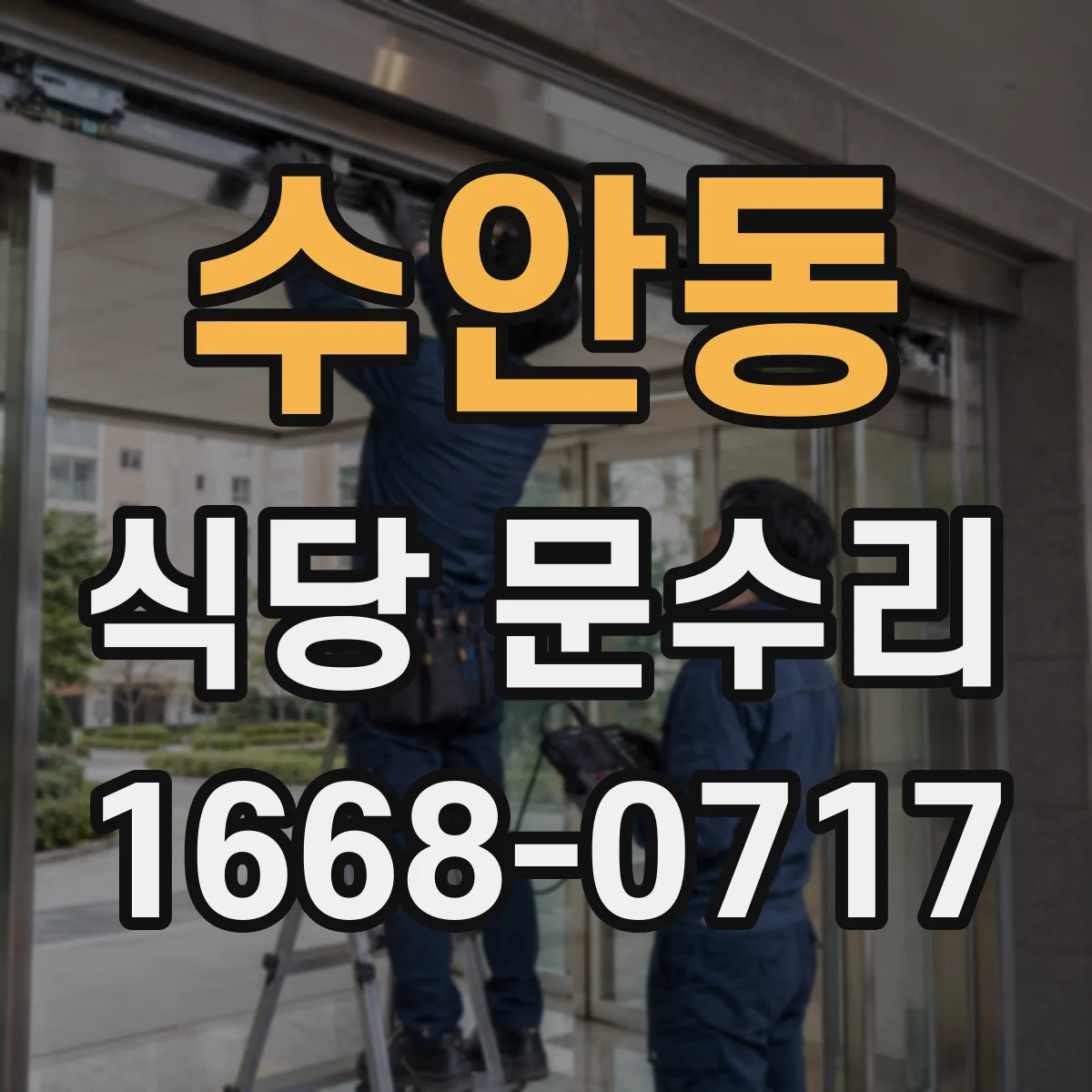 수안동 식당 문수리