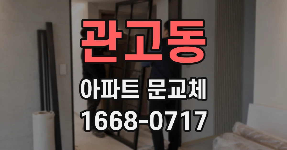 관고동 아파트 문교체