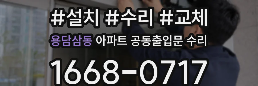 용담삼동 아파트 공동출입문 수리