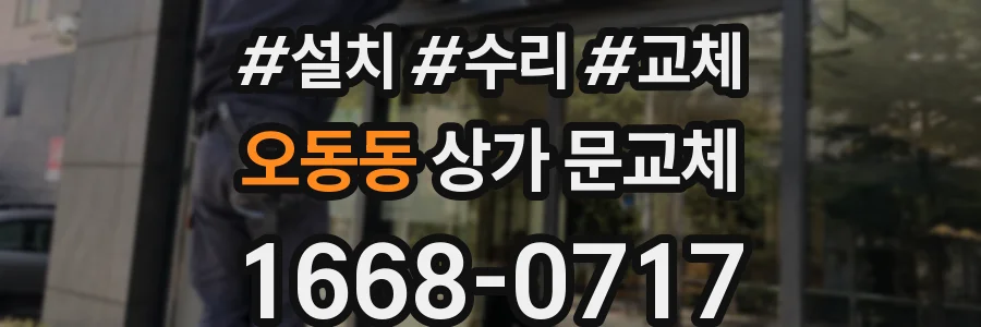 오동동 상가 문교체