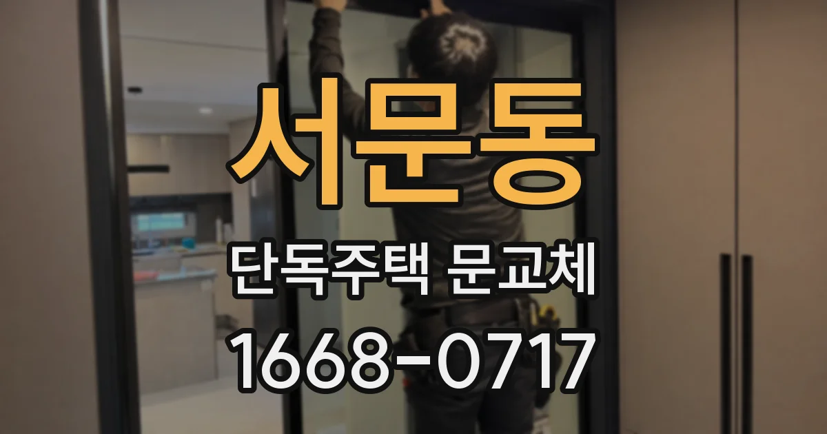 서문동 단독주택 문교체