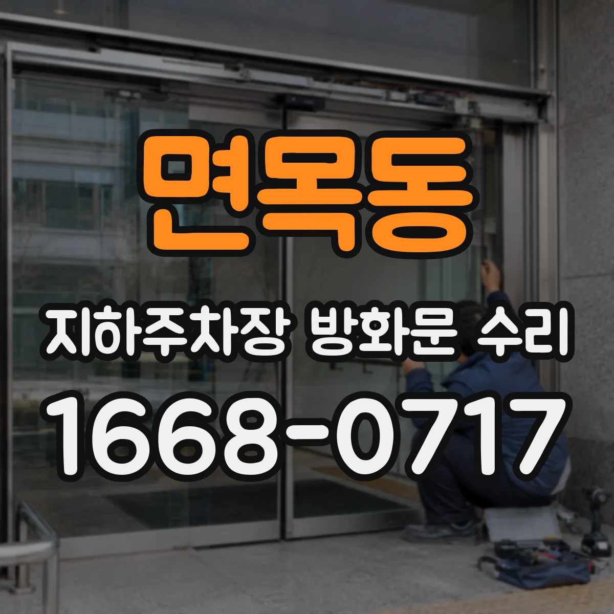 면목동 지하주차장 방화문 수리