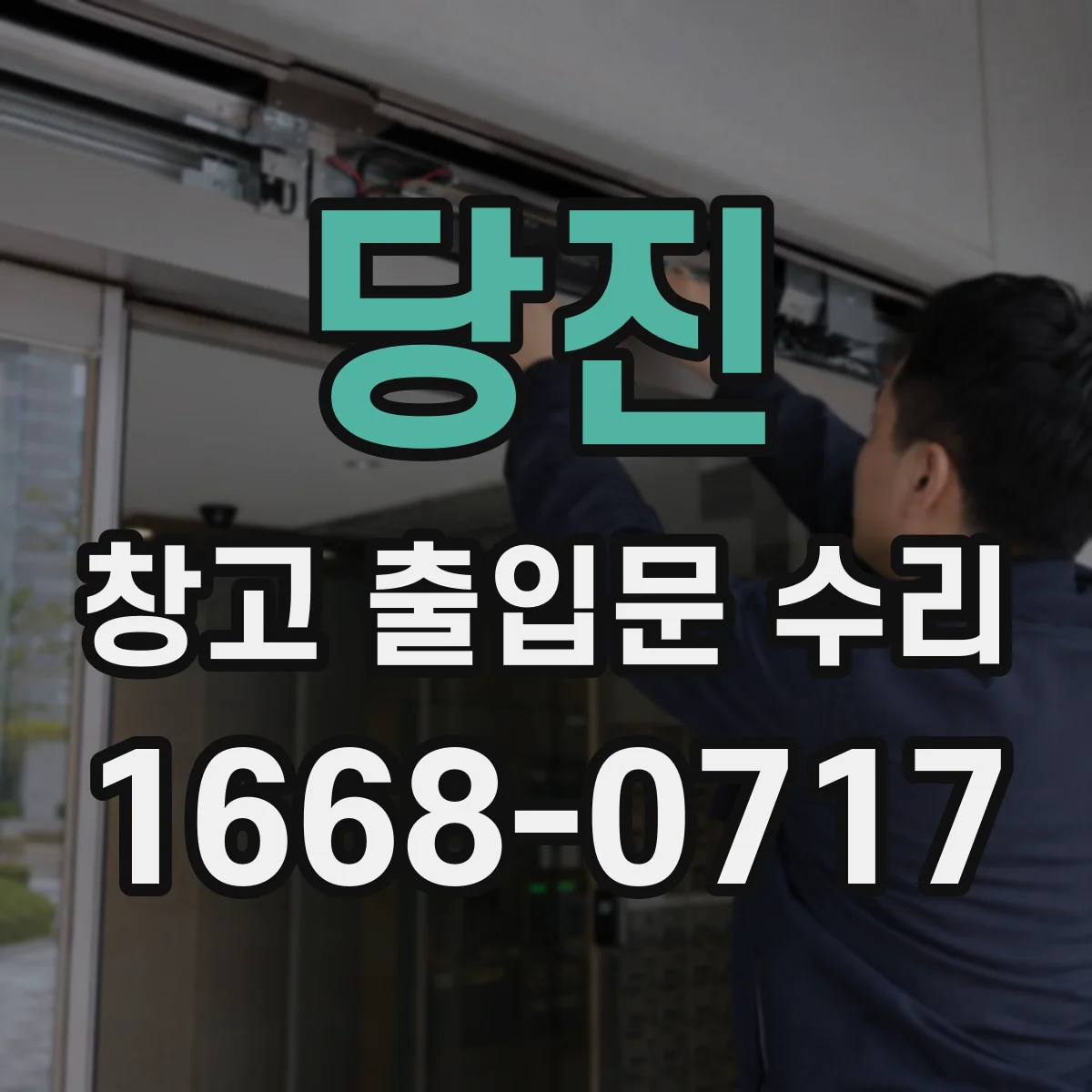 당진 창고 출입문 수리