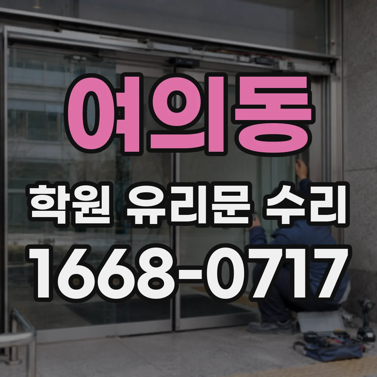 여의동 학원 유리문 수리