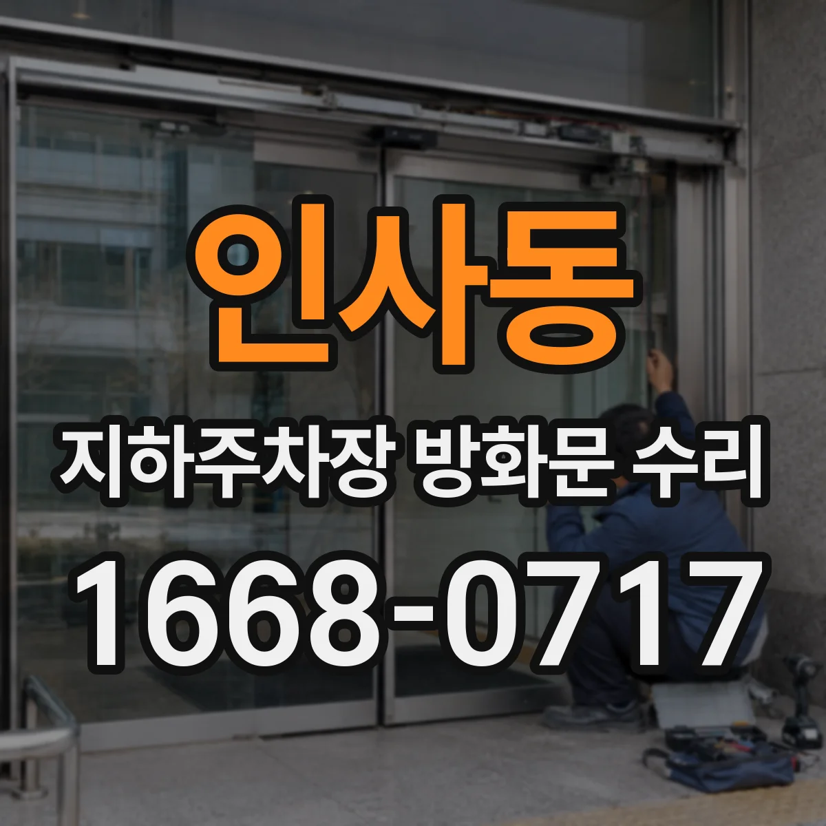 인사동 지하주차장 방화문 수리
