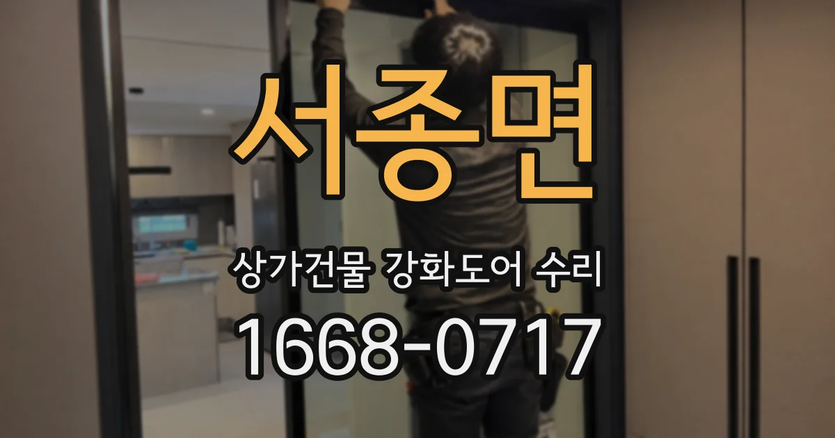 서종면 상가건물 강화도어 수리
