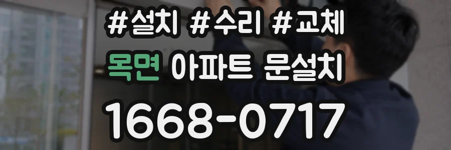 목면 아파트 문설치