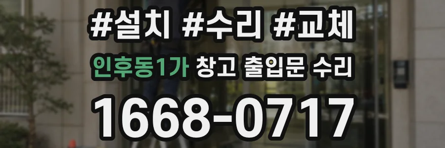 인후동1가 창고 출입문 수리