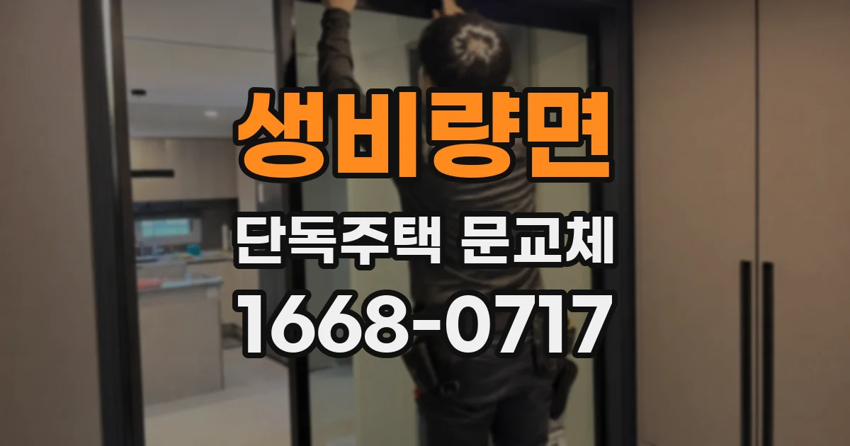 생비량면 단독주택 문교체