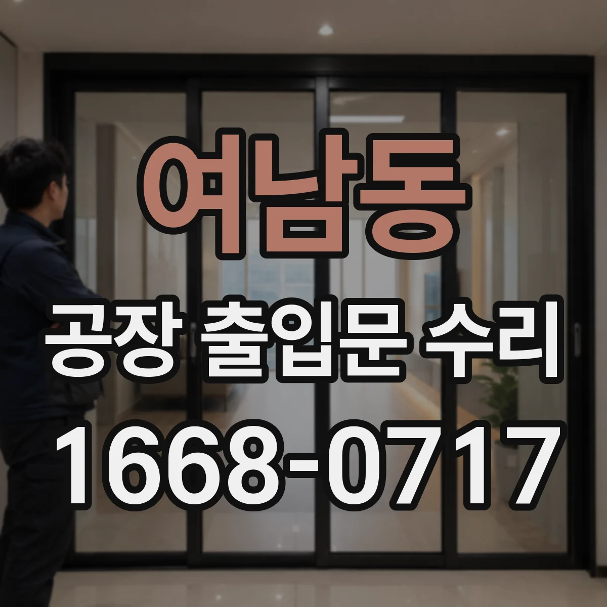 여남동 공장 출입문 수리