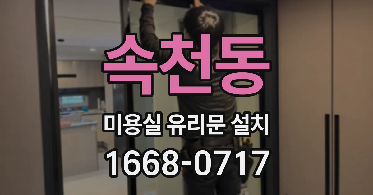 속천동 미용실 유리문 설치