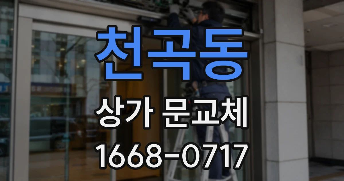 천곡동 상가 문교체