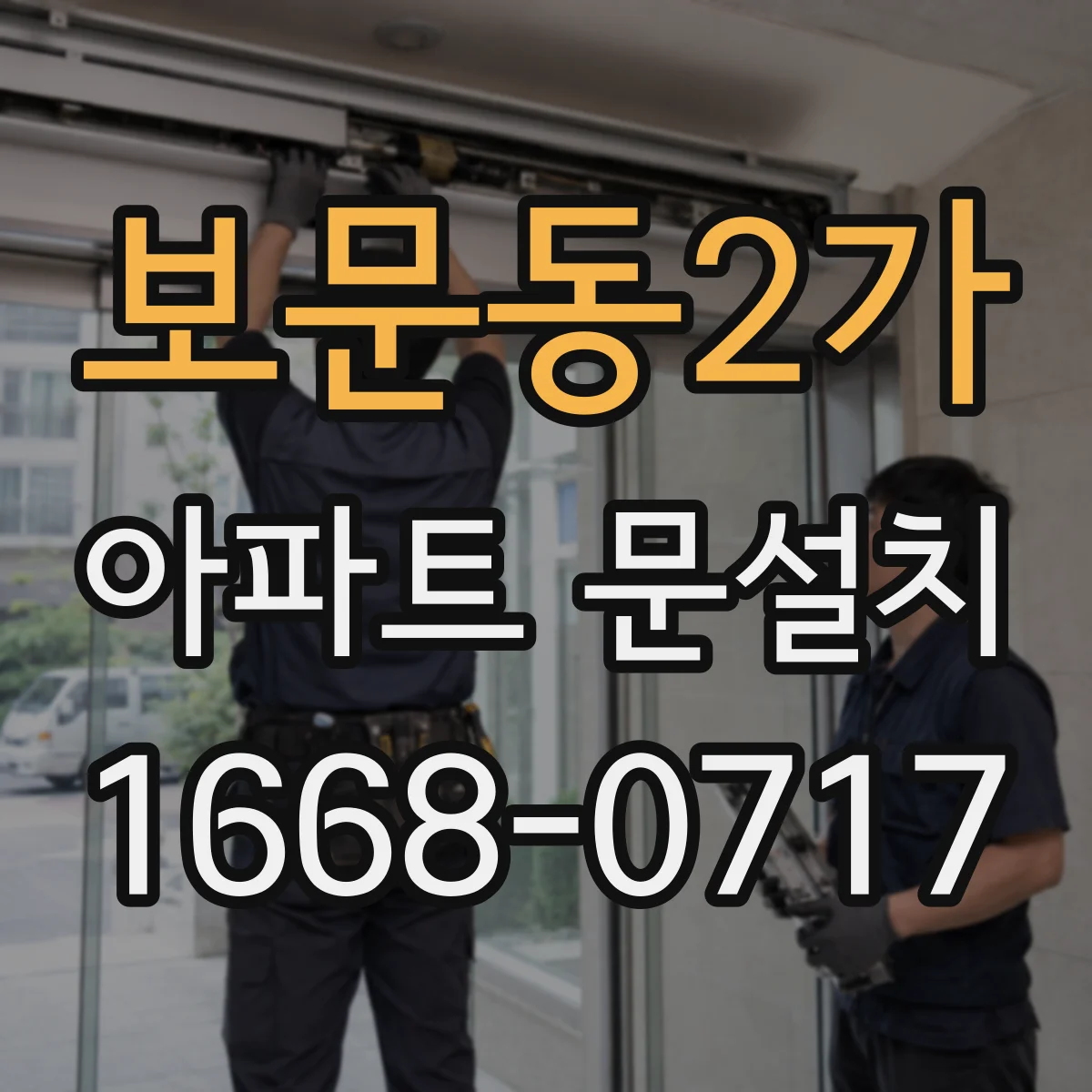 보문동2가 아파트 문설치