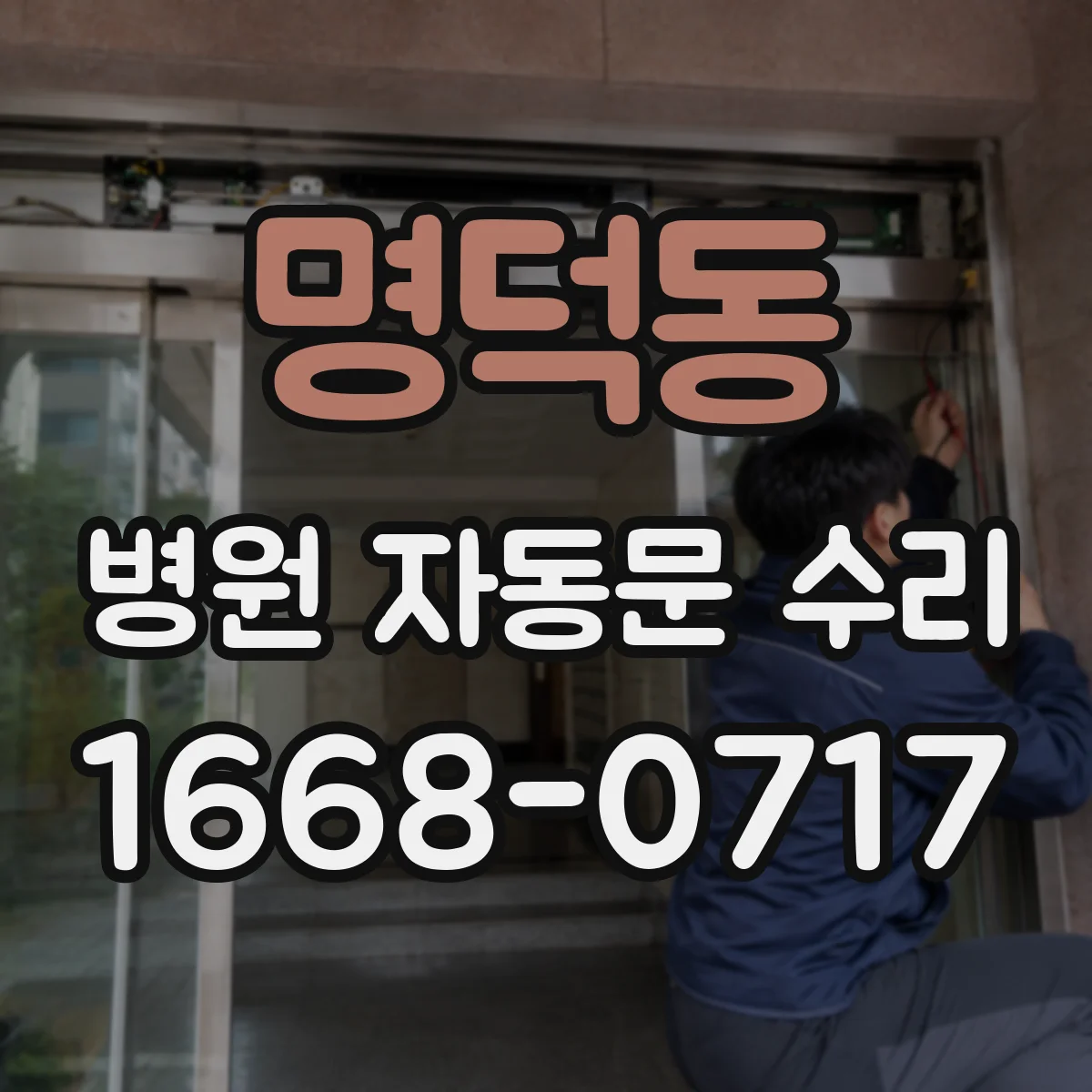 명덕동 병원 자동문 수리