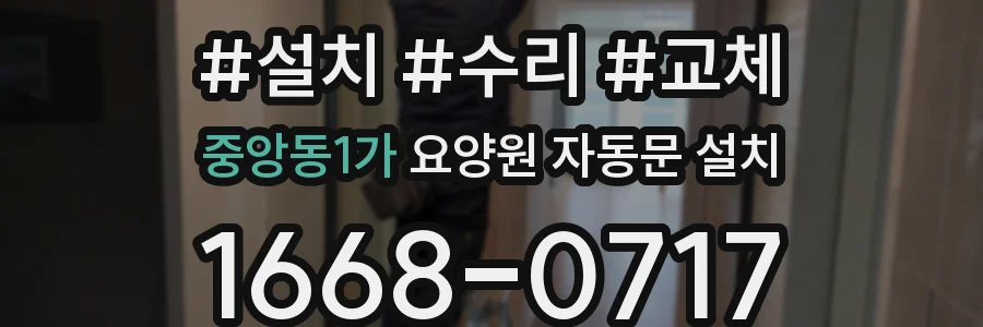 중앙동1가 요양원 자동문 설치