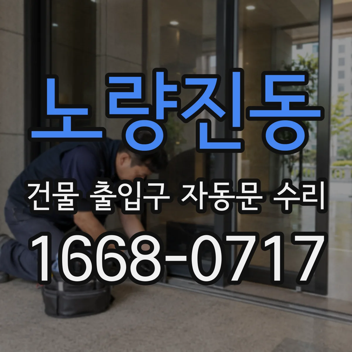 노량진동 건물 출입구 자동문 수리