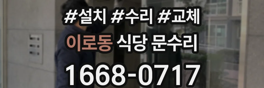 이로동 식당 문수리