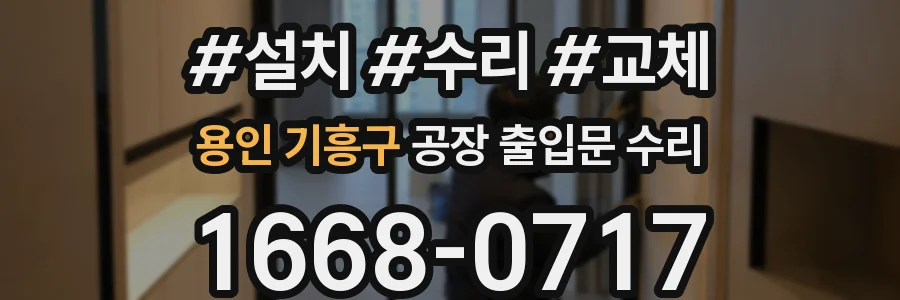 용인 기흥구 공장 출입문 수리