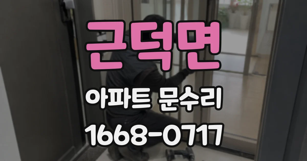 근덕면 아파트 문수리