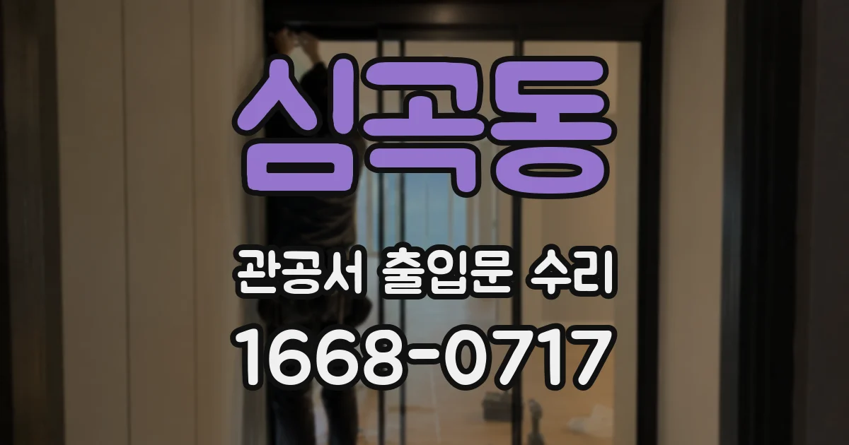 심곡동 관공서 출입문 수리