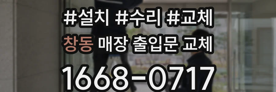 창동 매장 출입문 교체