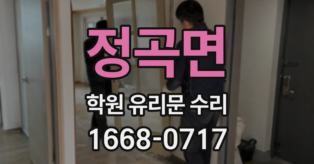 정곡면 학원 유리문 수리