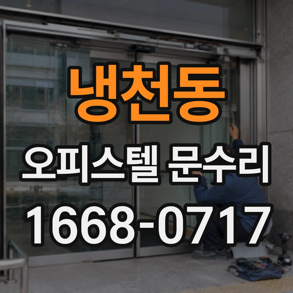 냉천동 오피스텔 문수리