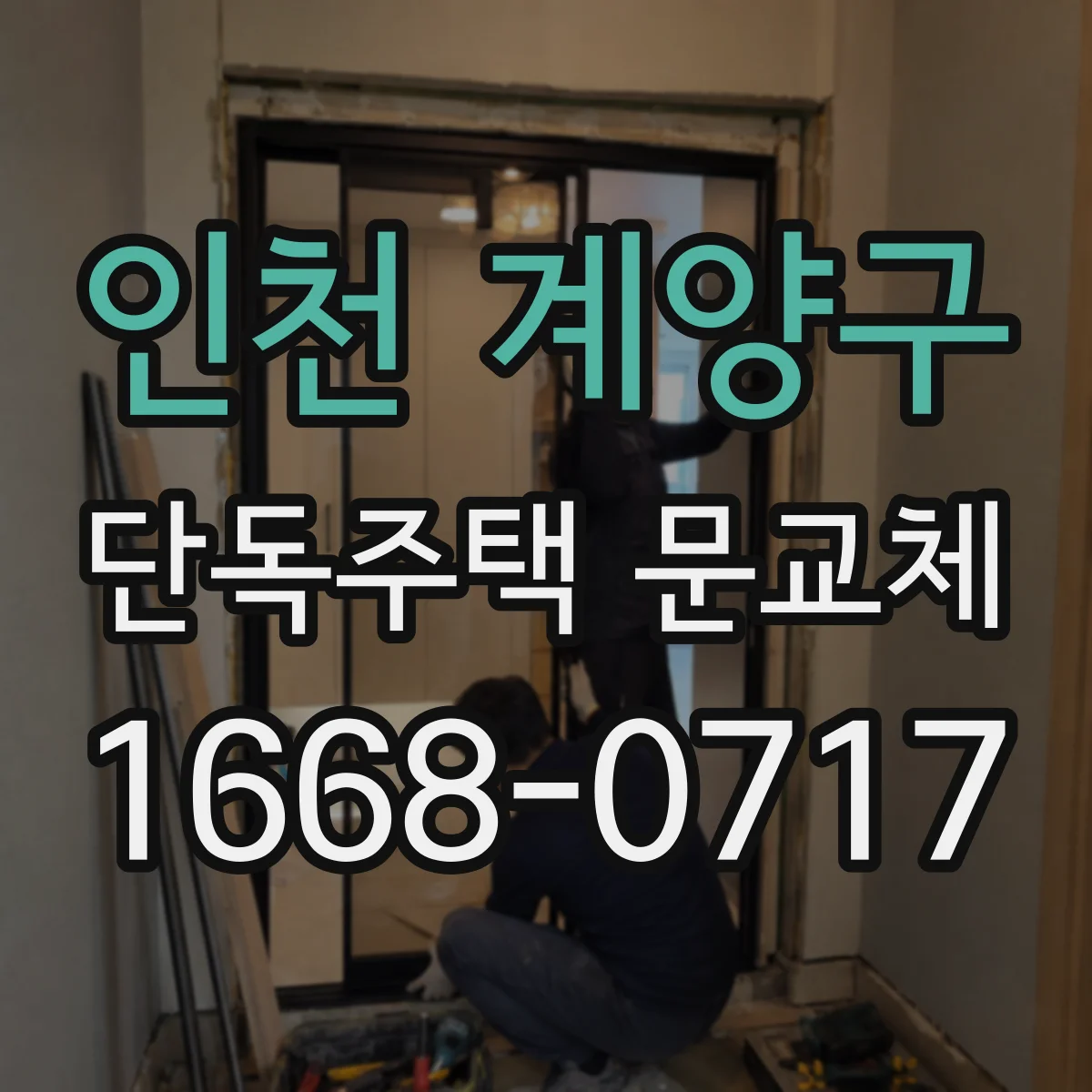 인천 계양구 단독주택 문교체