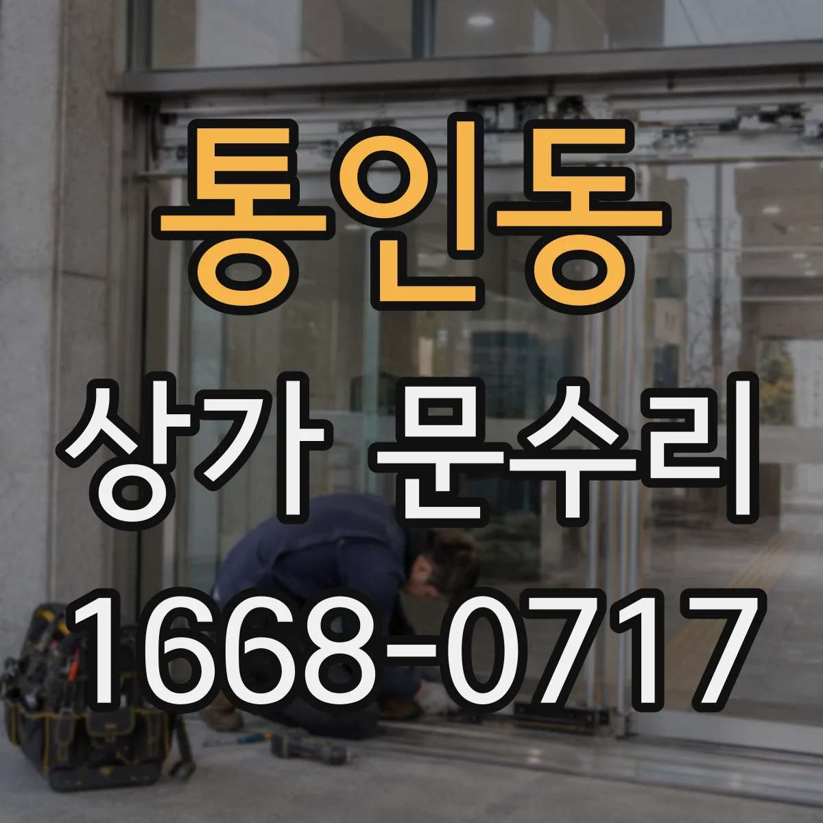 통인동 상가 문수리