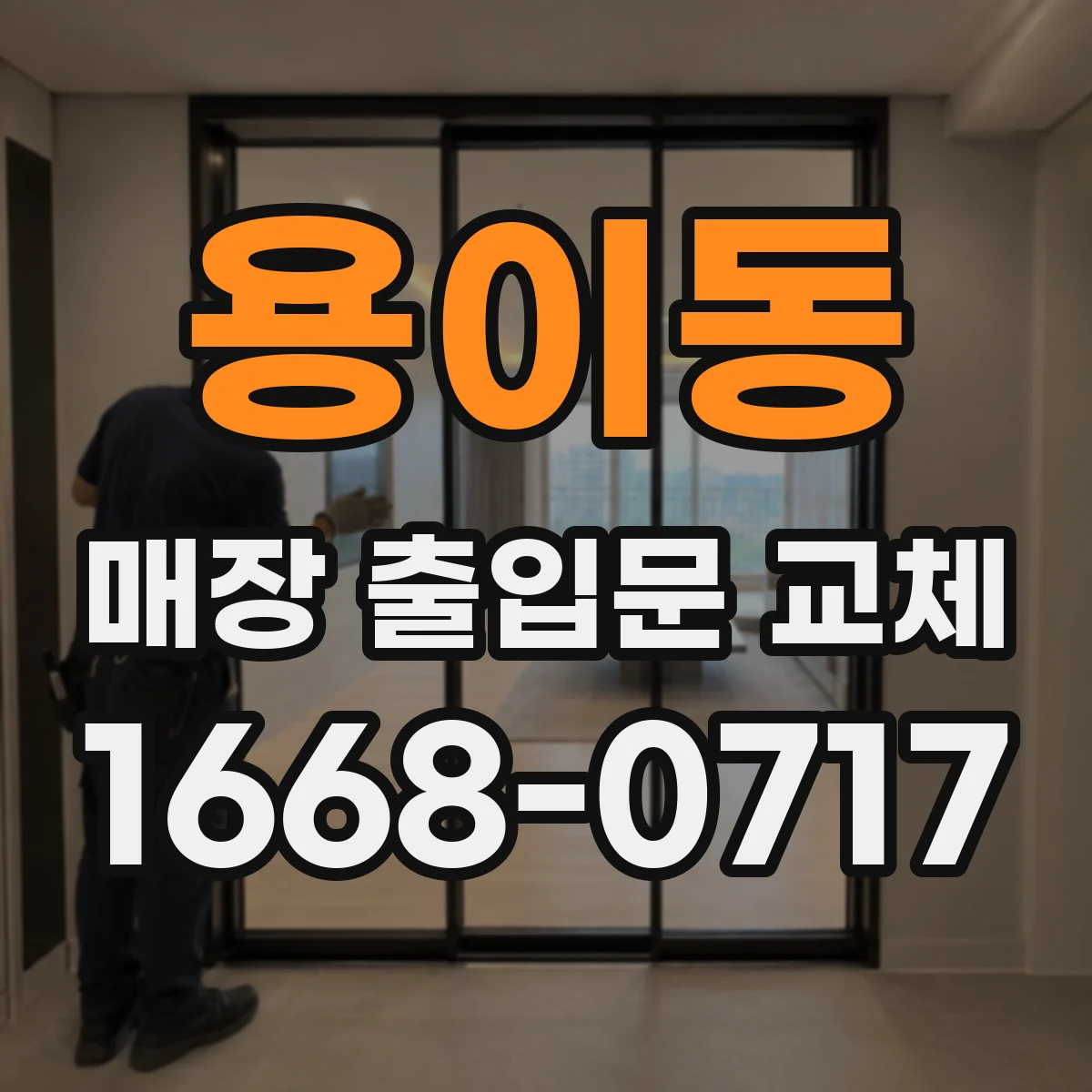 용이동 매장 출입문 교체
