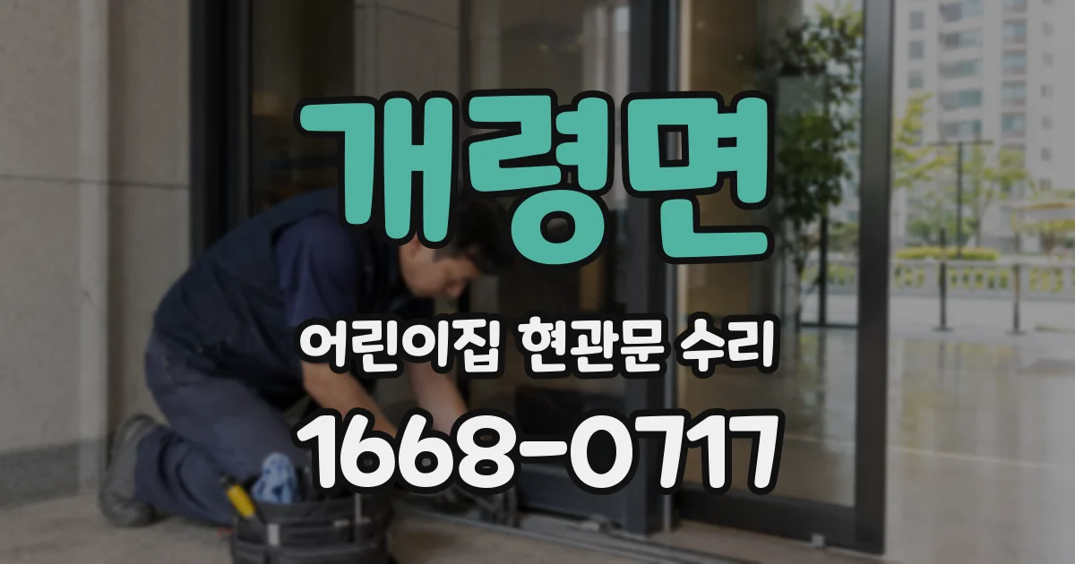 개령면 어린이집 현관문 수리