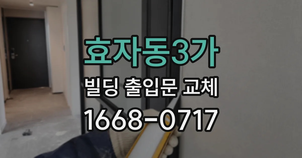 효자동3가 빌딩 출입문 교체