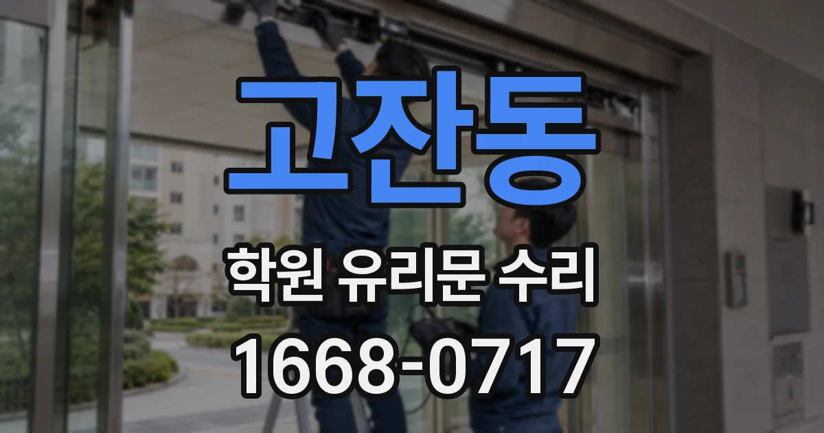 고잔동 학원 유리문 수리