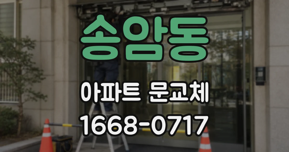 송암동 아파트 문교체