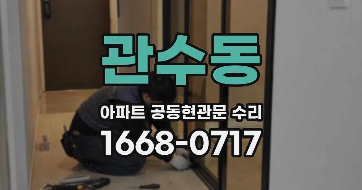 관수동 아파트 공동현관문 수리