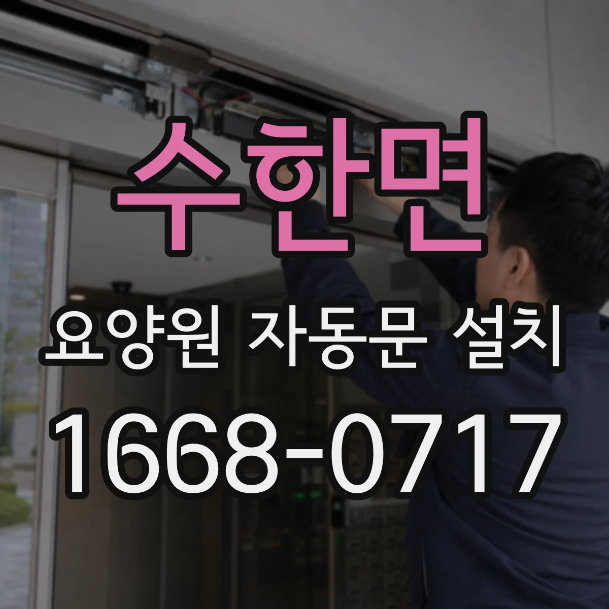 수한면 요양원 자동문 설치